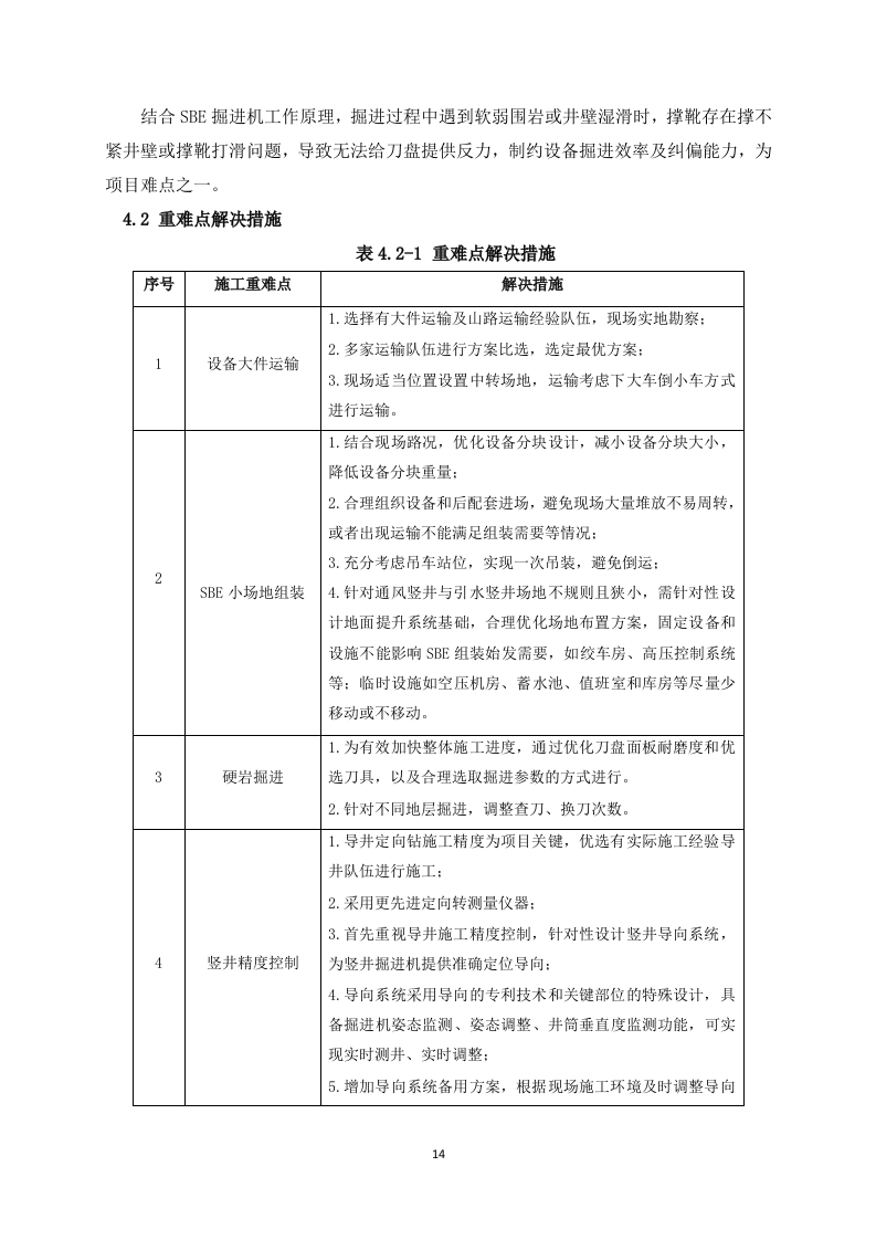 排风竖井、引水上竖井及调压井掘进施工方案  101页.doc 第14页
