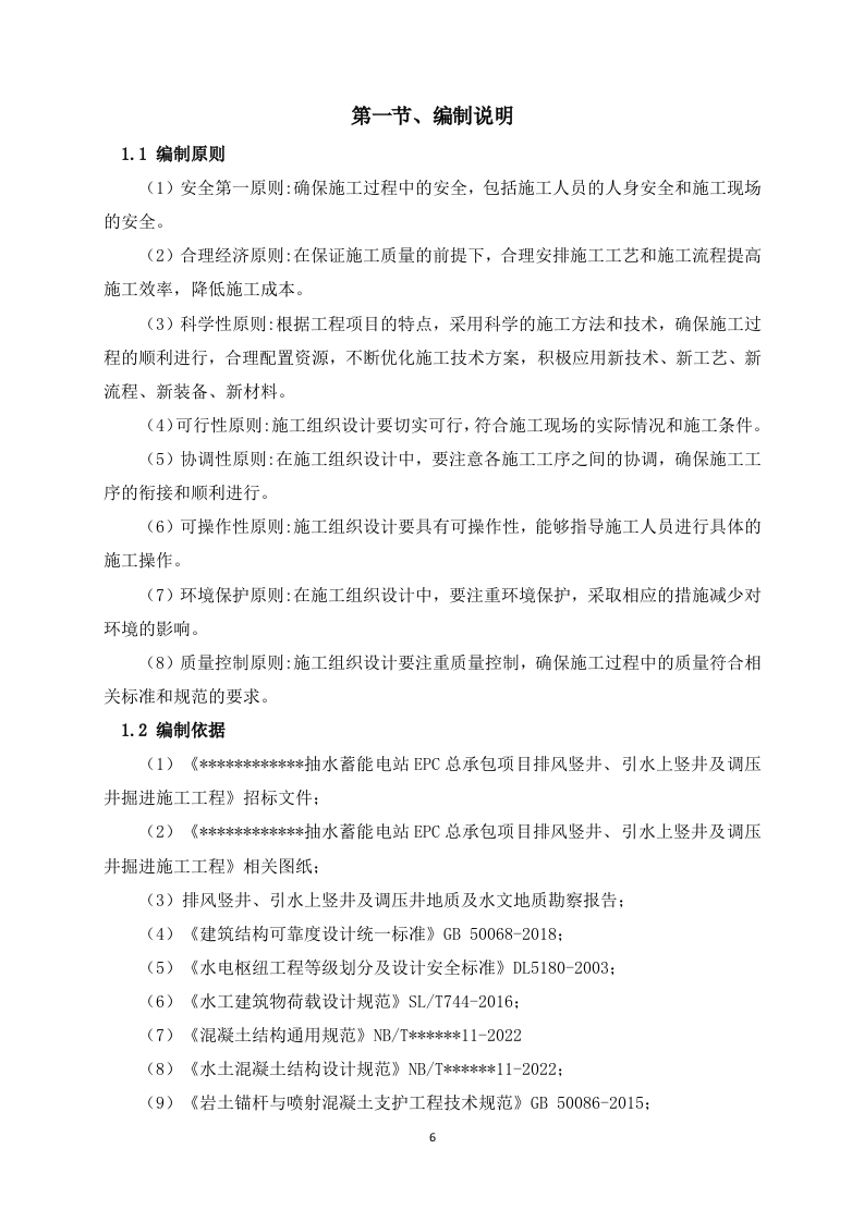 排风竖井、引水上竖井及调压井掘进施工方案  101页.doc 第6页