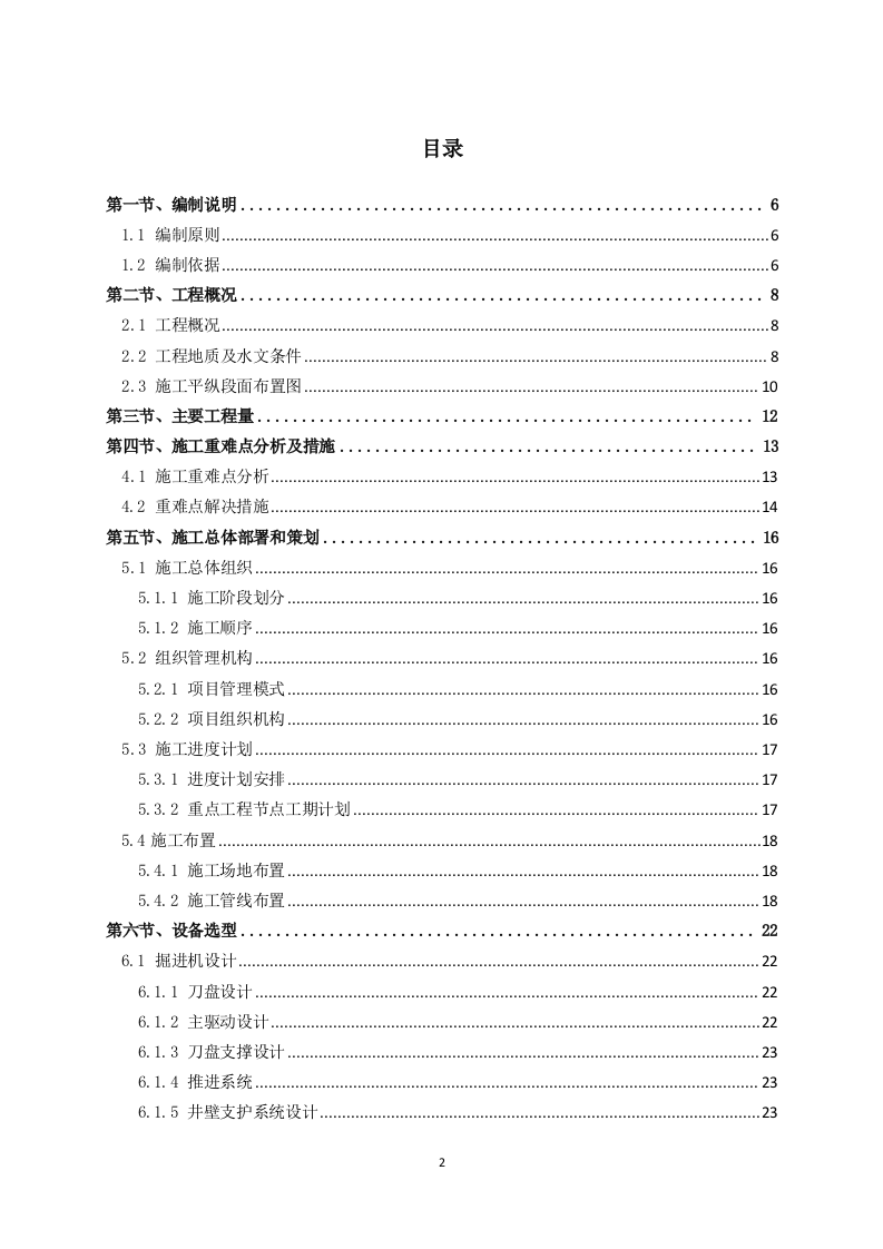 排风竖井、引水上竖井及调压井掘进施工方案  101页.doc 第2页