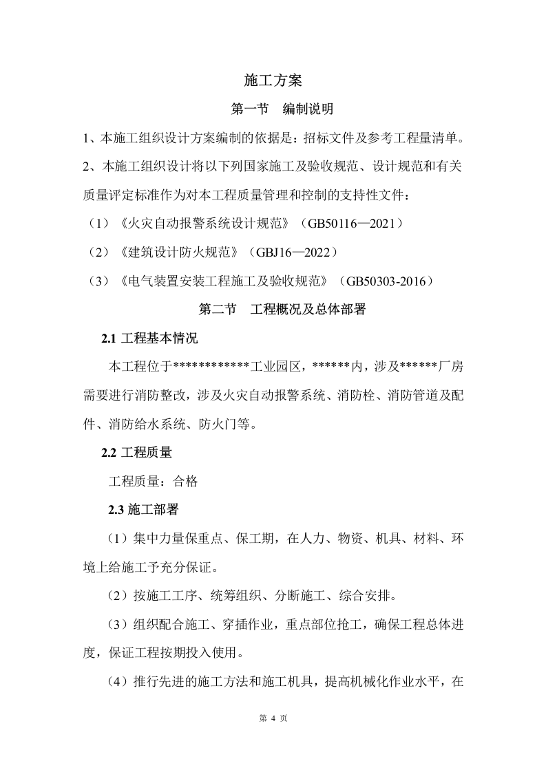 消防整改工程施工方案    42页.docx 第4页