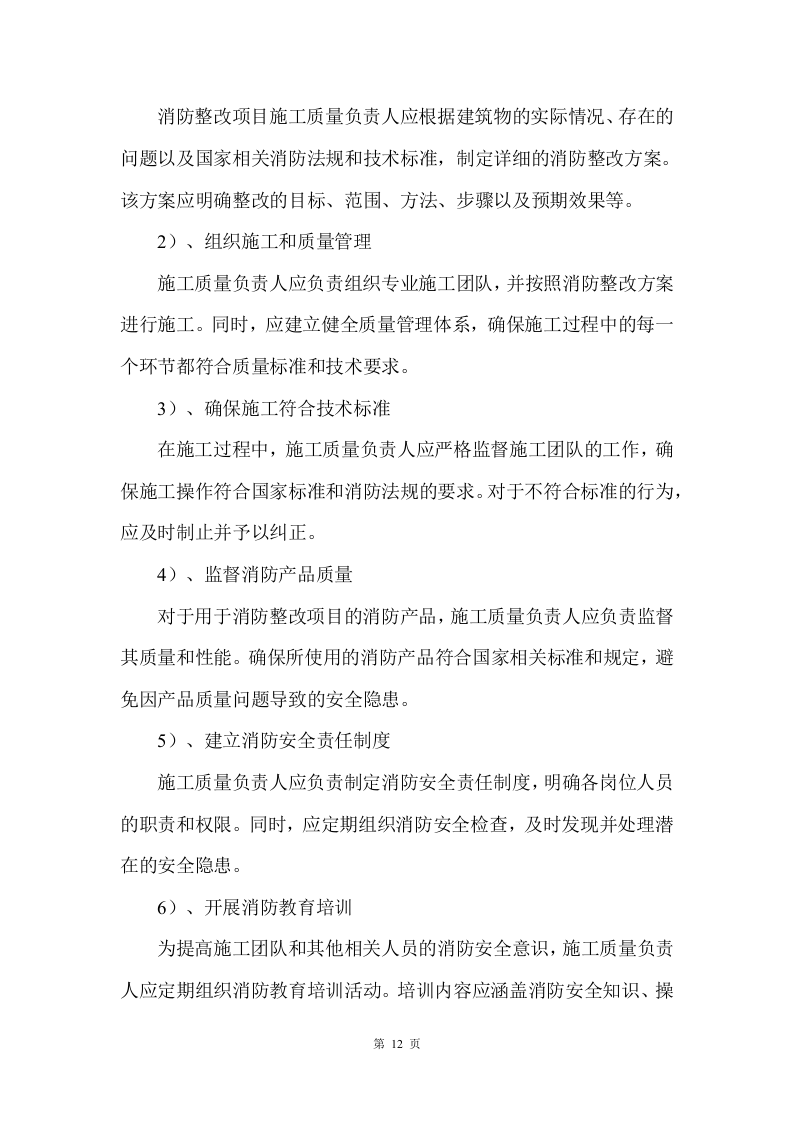 消防整改工程施工方案    42页.docx 第12页