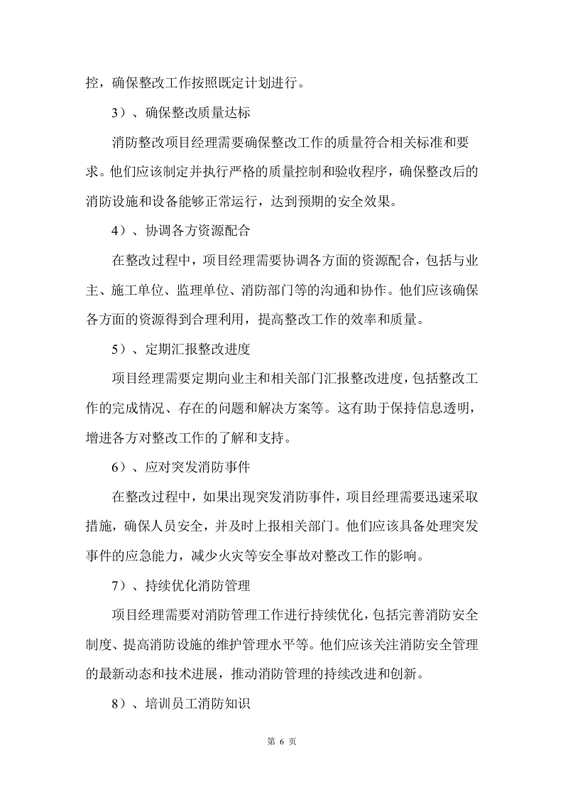 消防整改工程施工方案    42页.docx 第6页