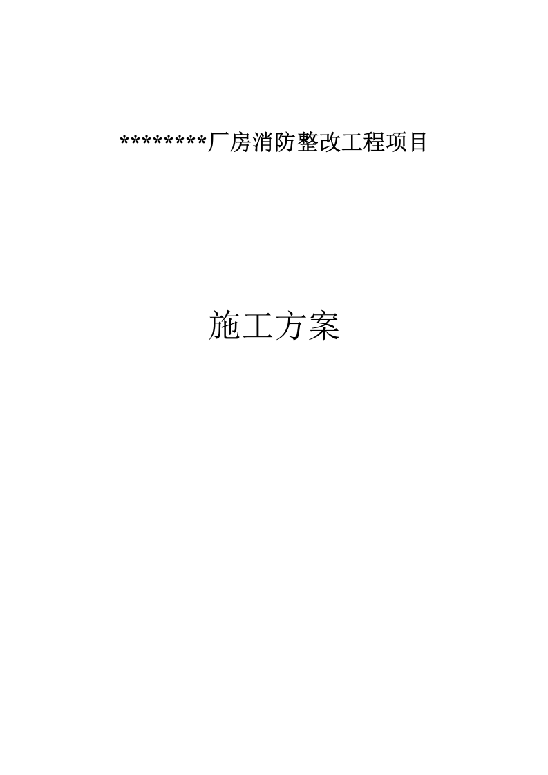 消防整改工程施工方案    42页.docx 第1页