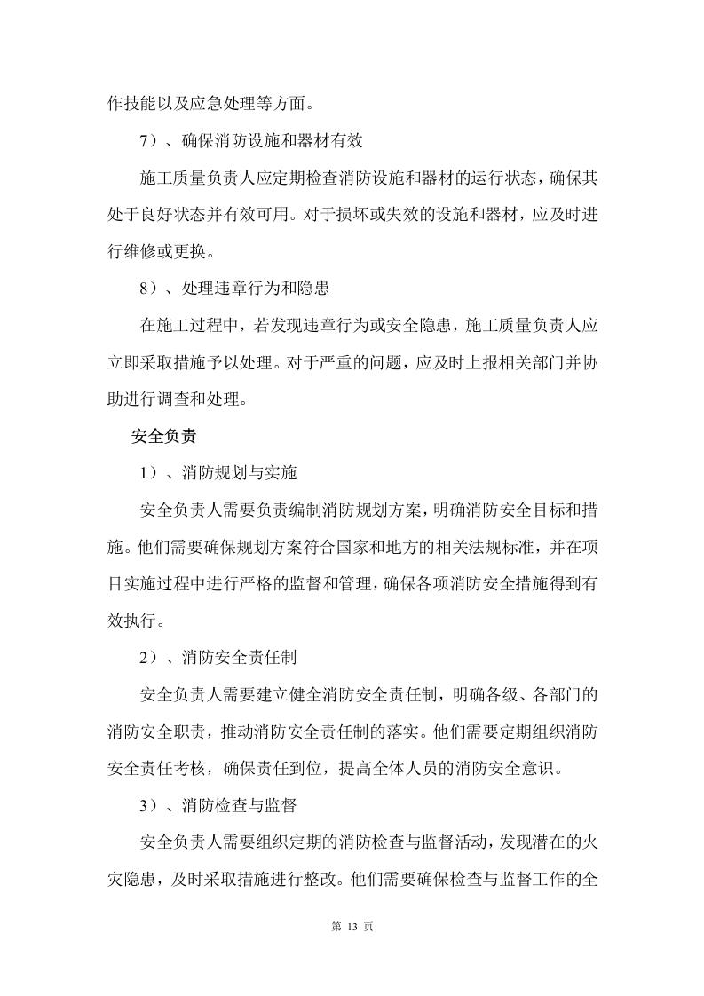 消防整改工程施工方案    42页.docx 第13页