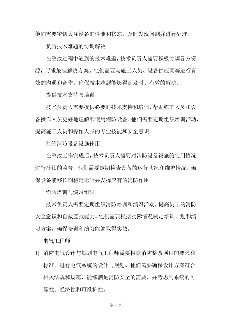 消防整改工程施工方案    42页.docx 第8页