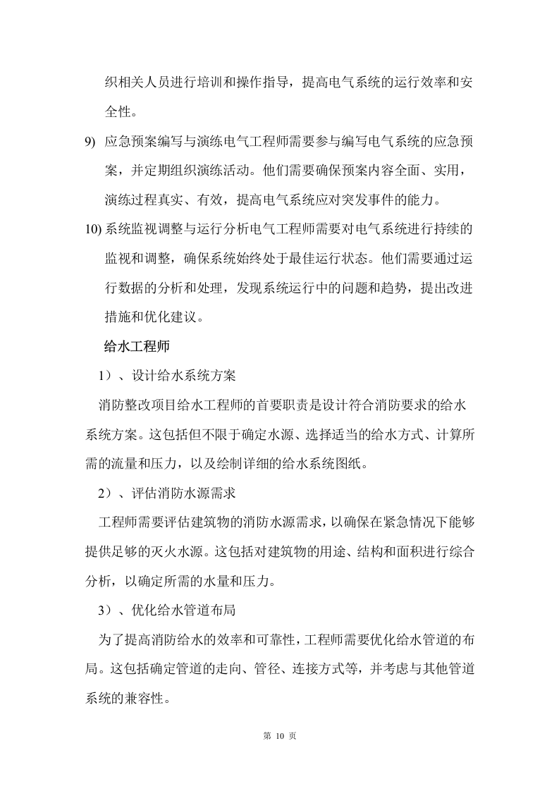 消防整改工程施工方案    42页.docx 第10页