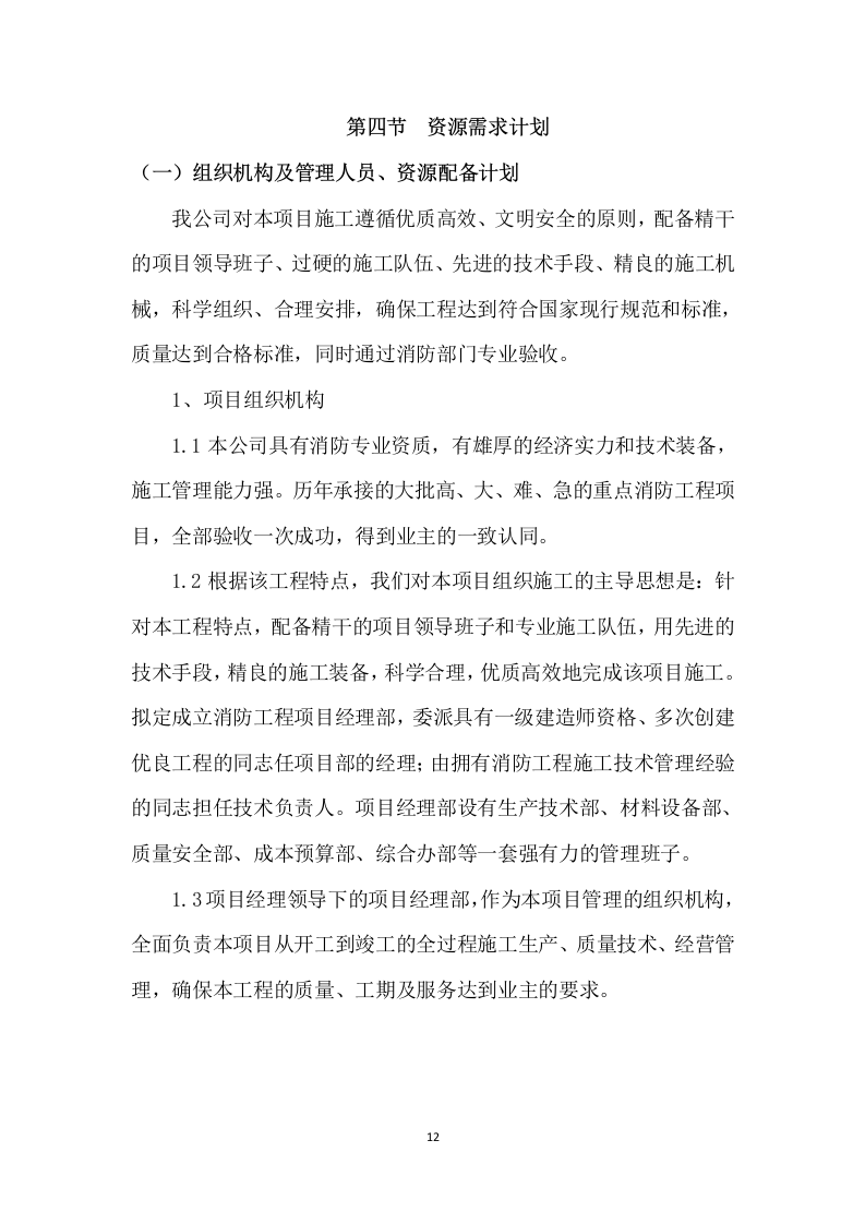 厂房消防整改工程施工组织设计  130页.docx 第12页