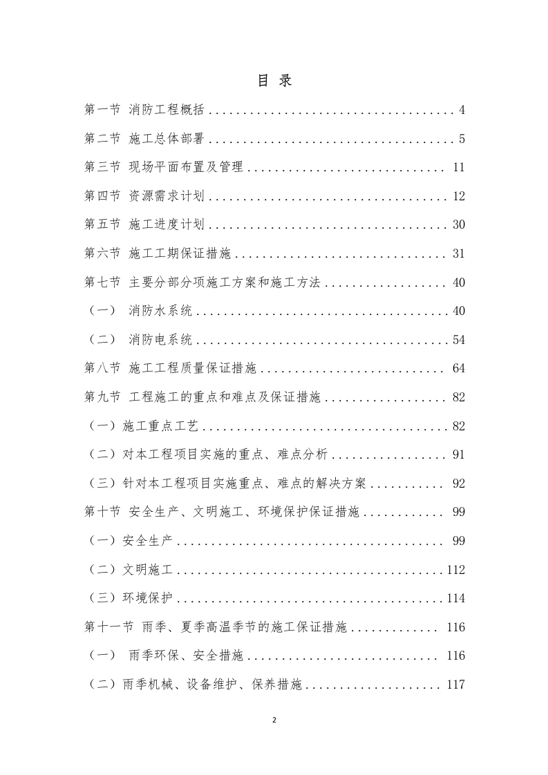 厂房消防整改工程施工组织设计  130页.docx 第2页