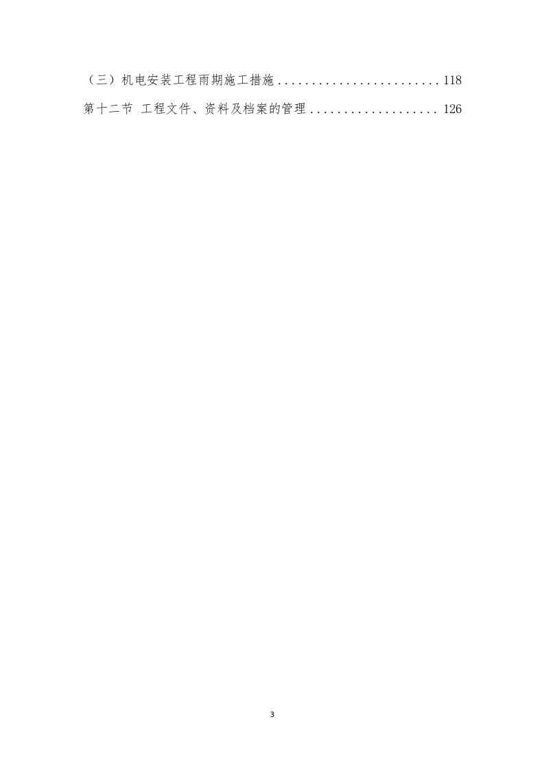 厂房消防整改工程施工组织设计  130页.docx 第3页