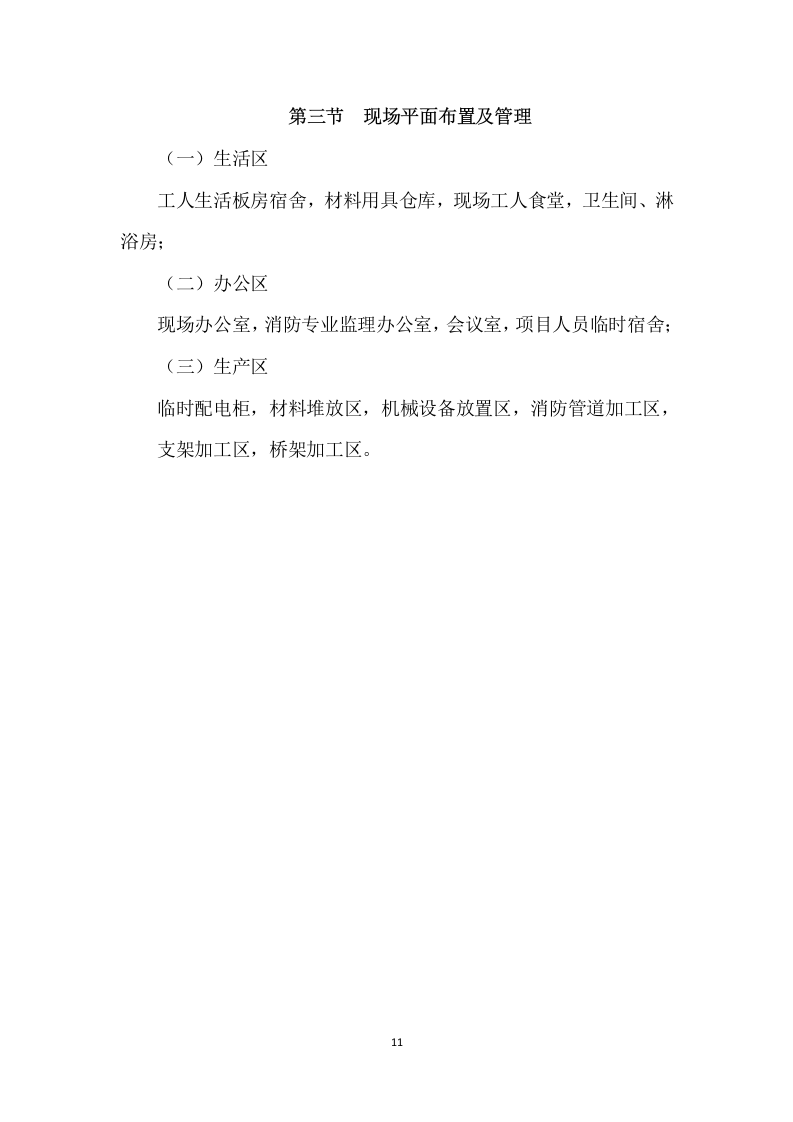 厂房消防整改工程施工组织设计  130页.docx 第11页