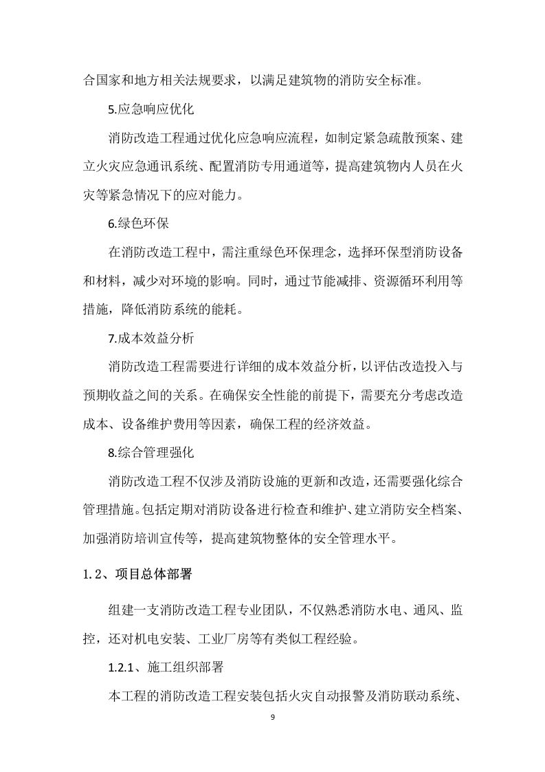 厂房消防整改工程施工组织设计 203页.docx 第9页