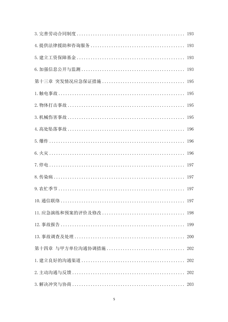 厂房消防整改工程施工组织设计 203页.docx 第5页