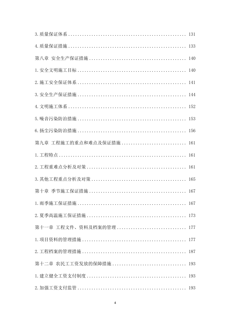 厂房消防整改工程施工组织设计 203页.docx 第4页