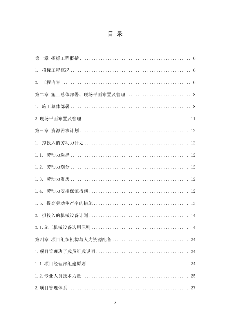厂房消防整改工程施工组织设计 203页.docx 第2页