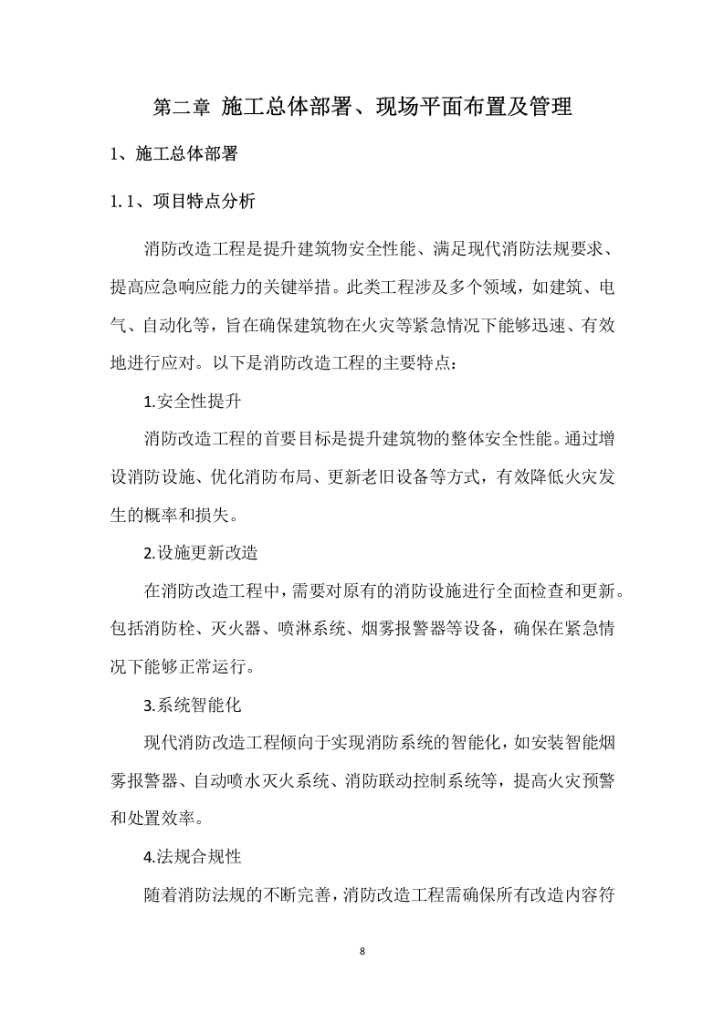 厂房消防整改工程施工组织设计 203页.docx 第8页