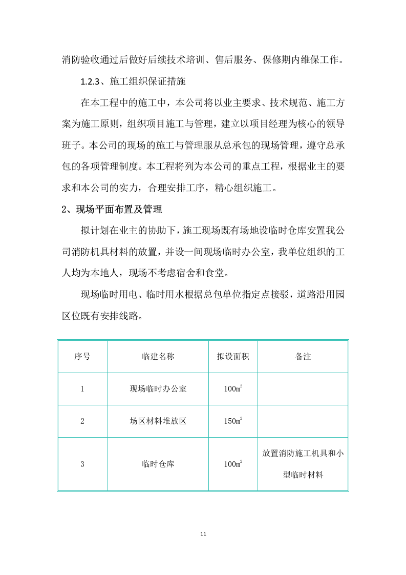 厂房消防整改工程施工组织设计 203页.docx 第11页