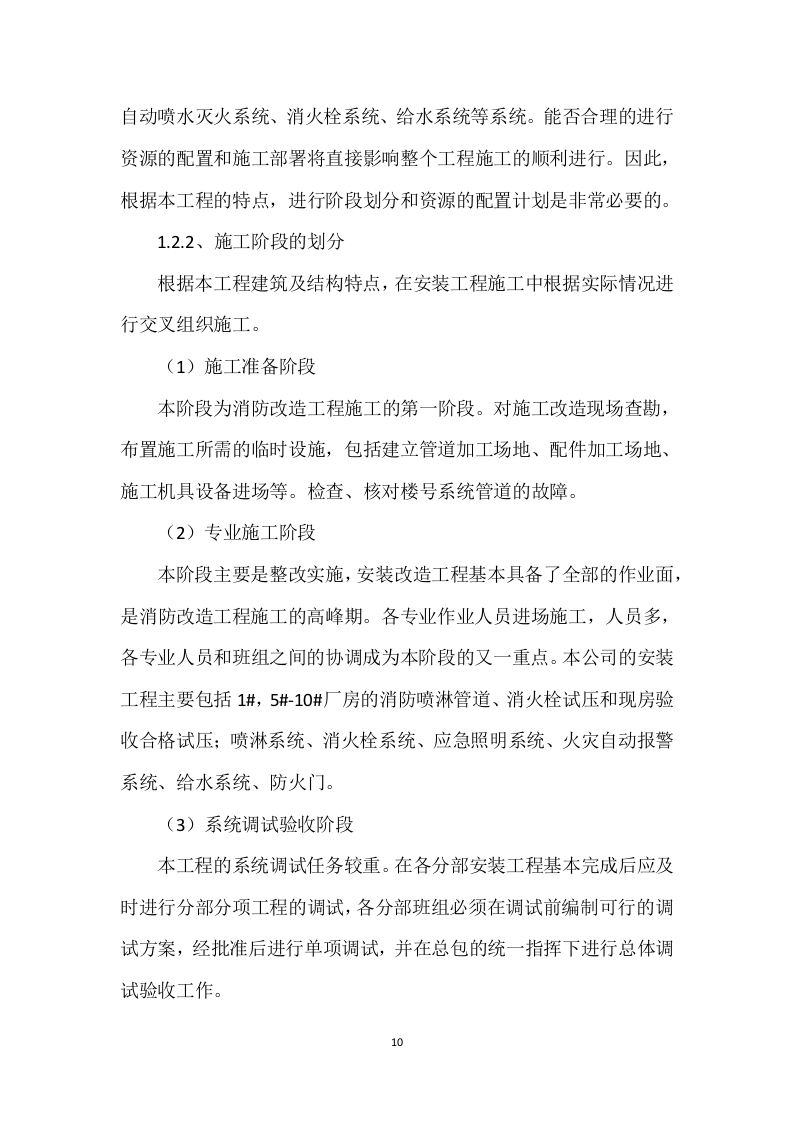 厂房消防整改工程施工组织设计 203页.docx 第10页