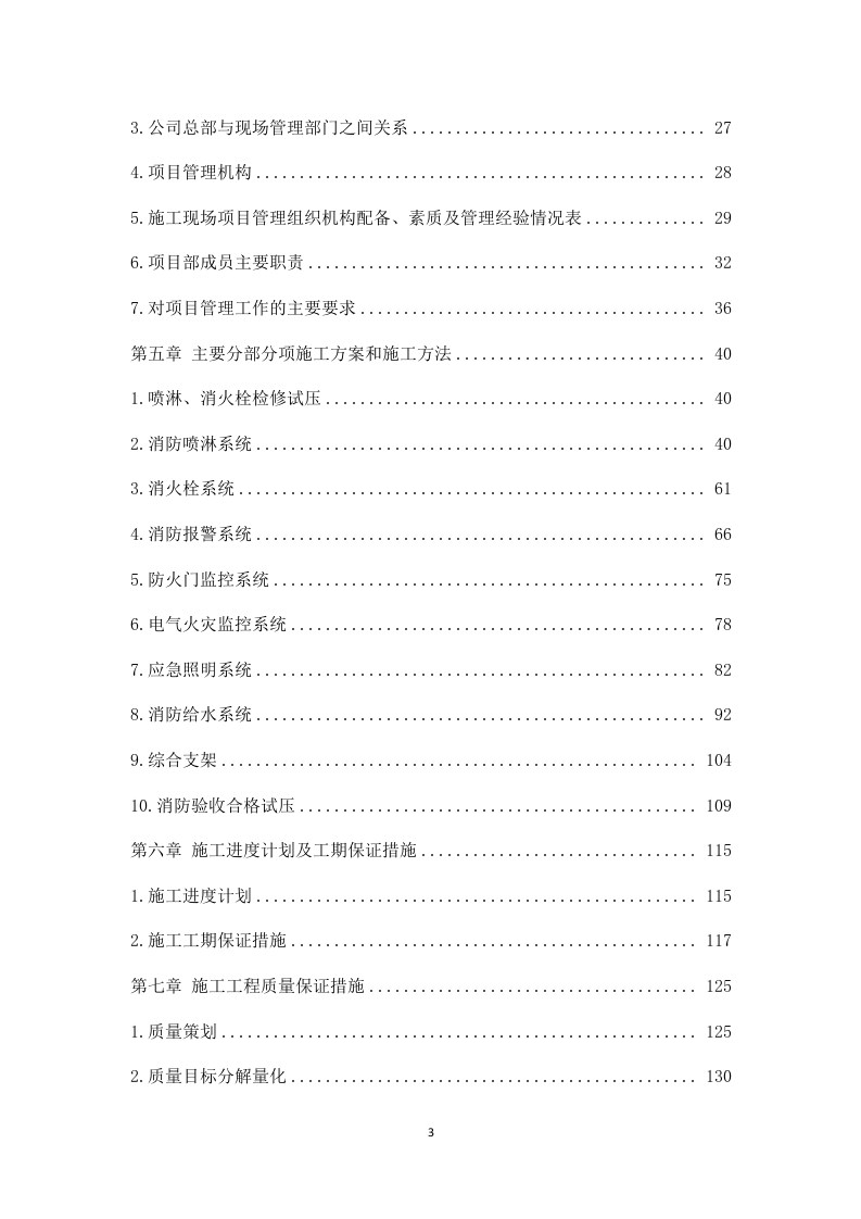 厂房消防整改工程施工组织设计 203页.docx 第3页