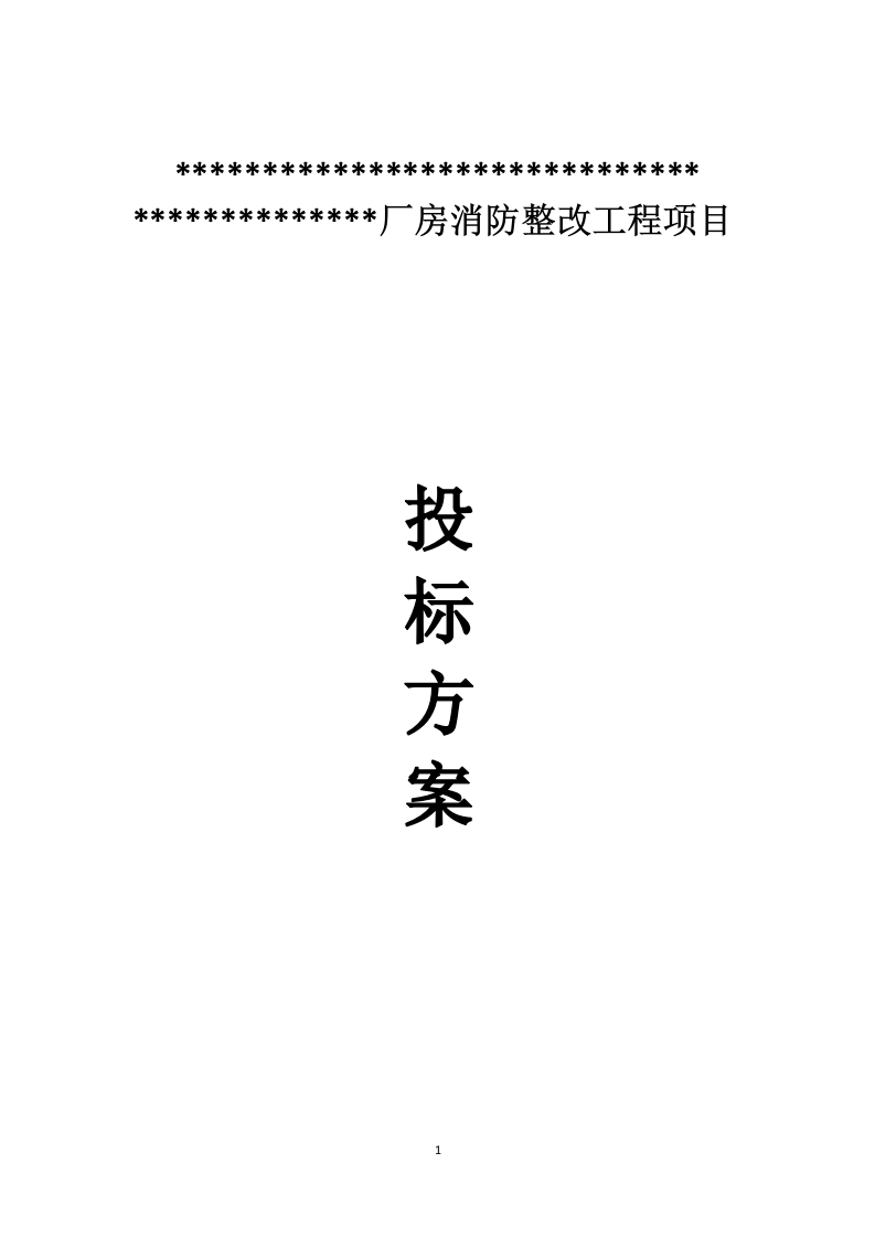 厂房消防整改工程施工组织设计 203页.docx 第1页