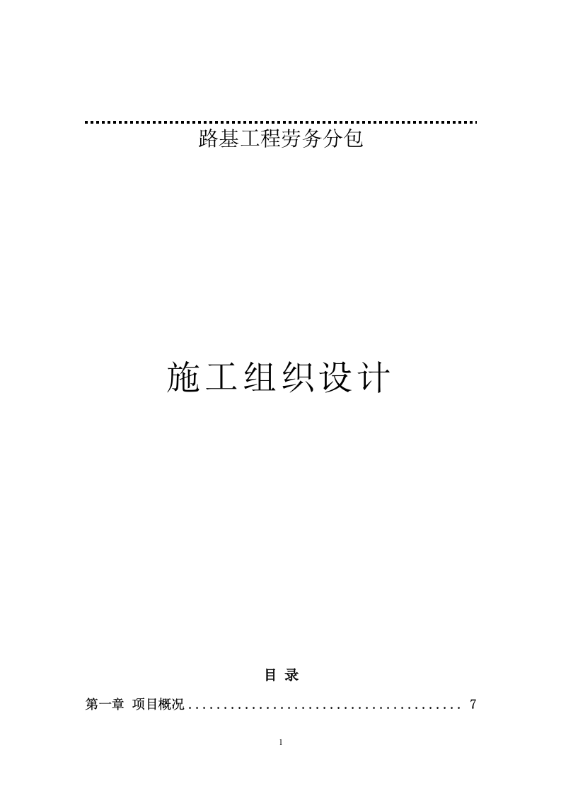 路基工程劳务分包施工组织设计  207页.doc 第1页