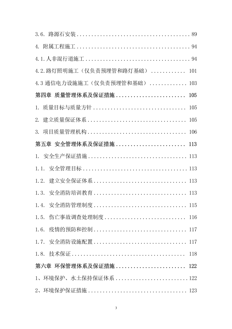 路基工程劳务分包施工组织设计  207页.doc 第3页