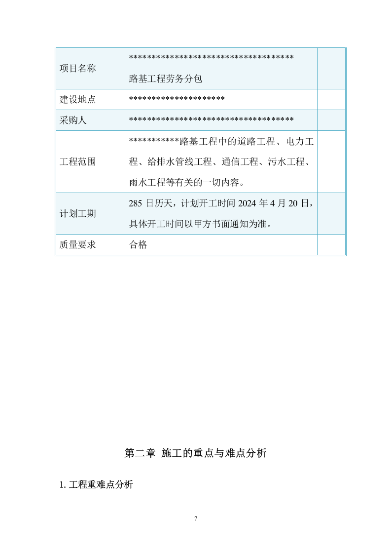 路基工程劳务分包施工组织设计  207页.doc 第7页
