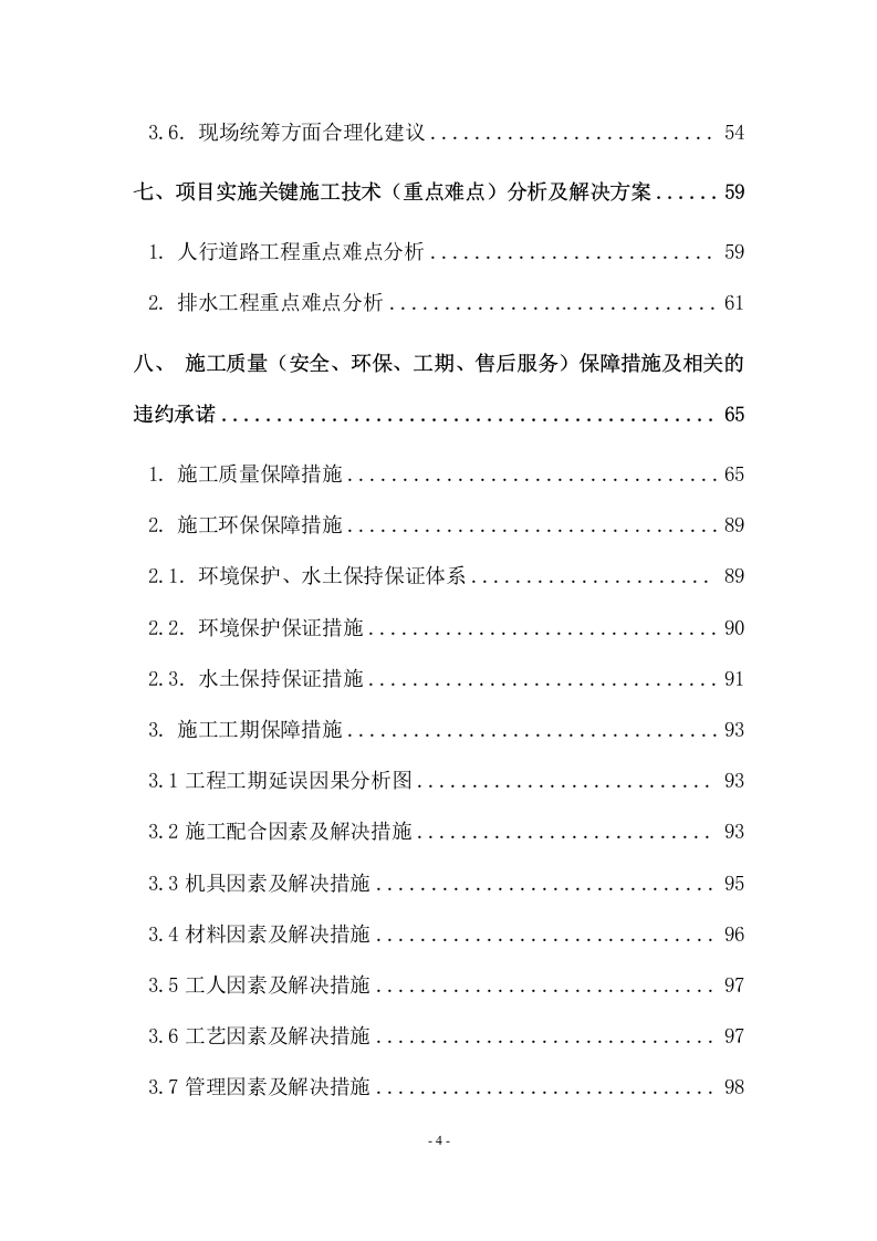 陵园施工方案  114页.docx 第4页