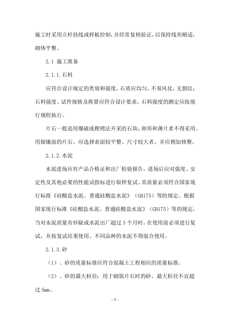 陵园施工方案  114页.docx 第11页