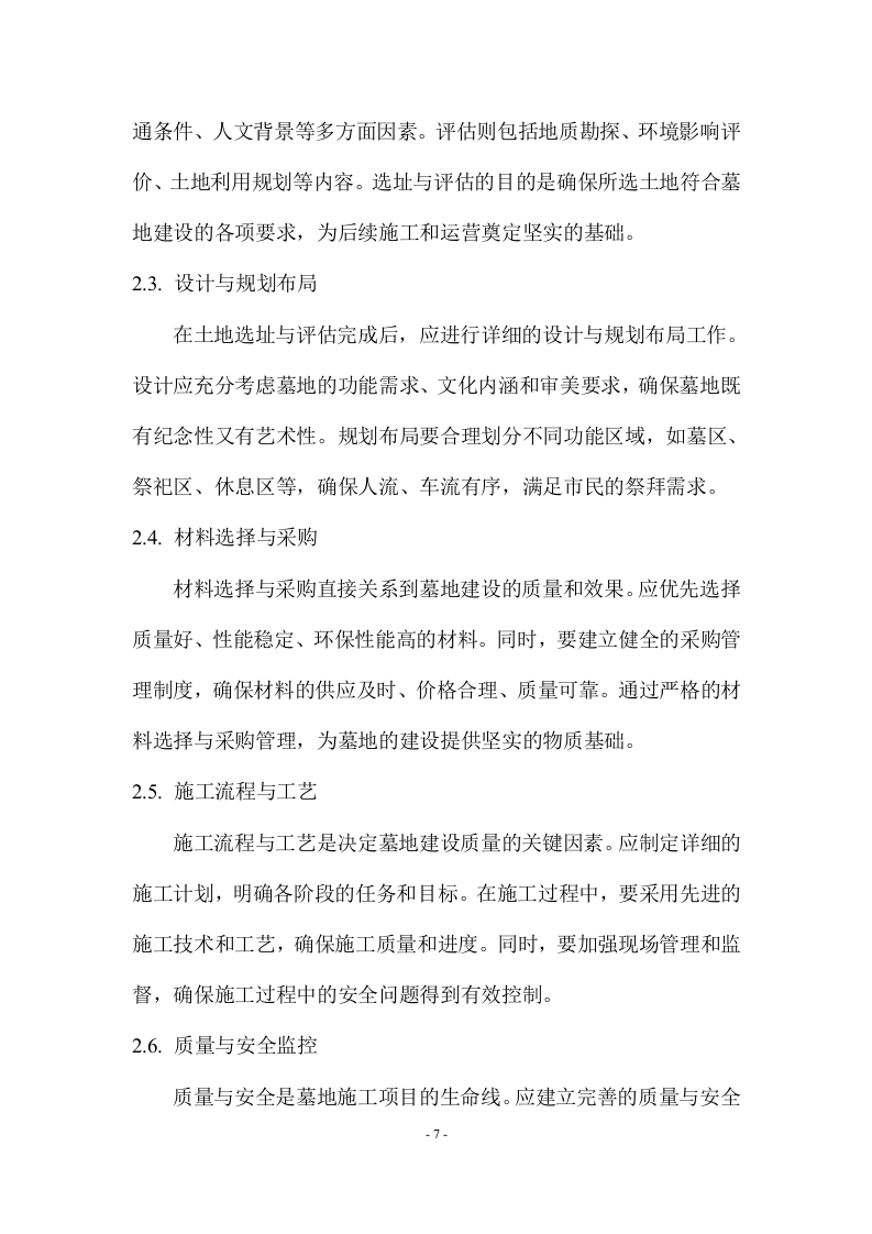 陵园施工方案  114页.docx 第7页