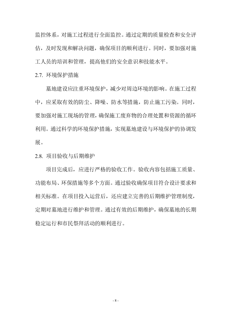 陵园施工方案  114页.docx 第8页