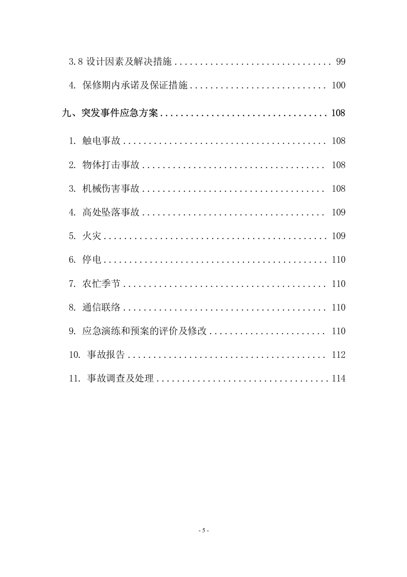 陵园施工方案  114页.docx 第5页