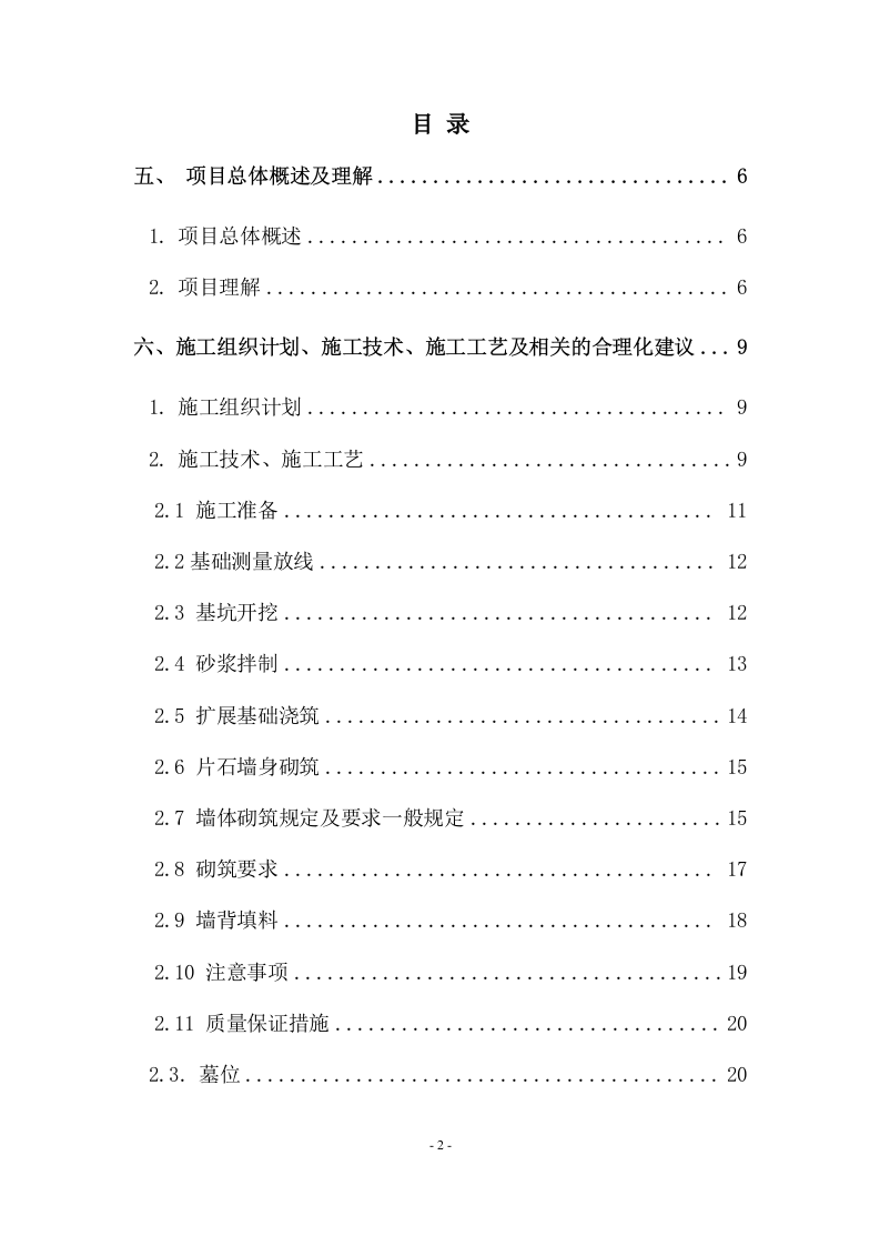 陵园施工方案  114页.docx 第2页