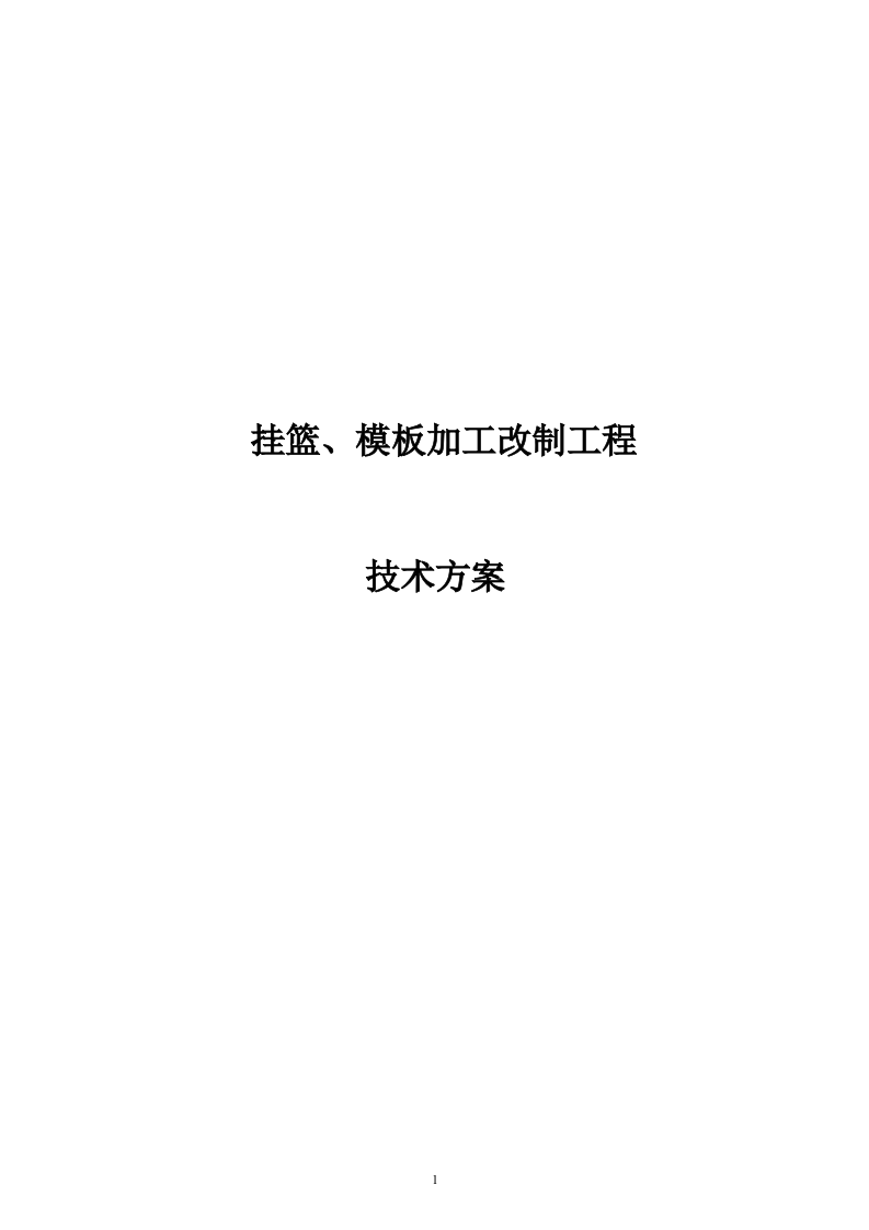 挂篮、模板加工改制工程技术方案  103页.docx 第1页