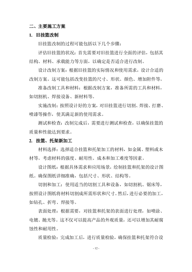 挂篮、模板加工改制工程技术方案  103页.docx 第12页