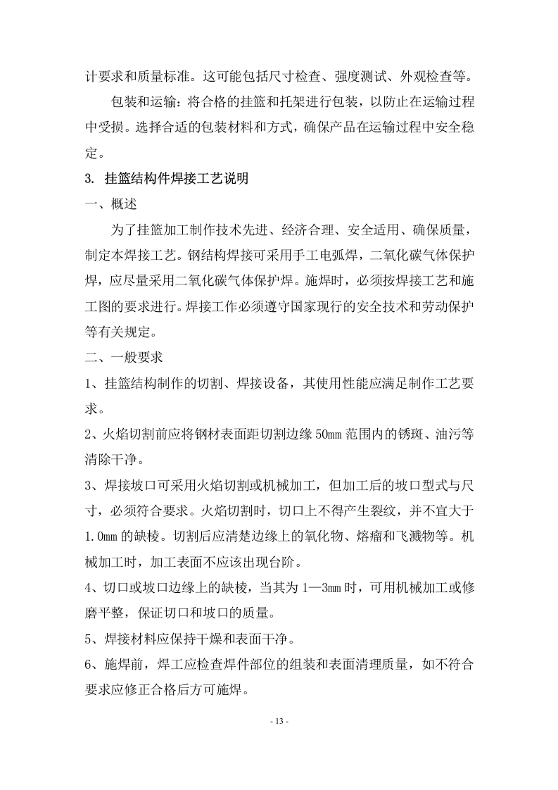 挂篮、模板加工改制工程技术方案  103页.docx 第13页