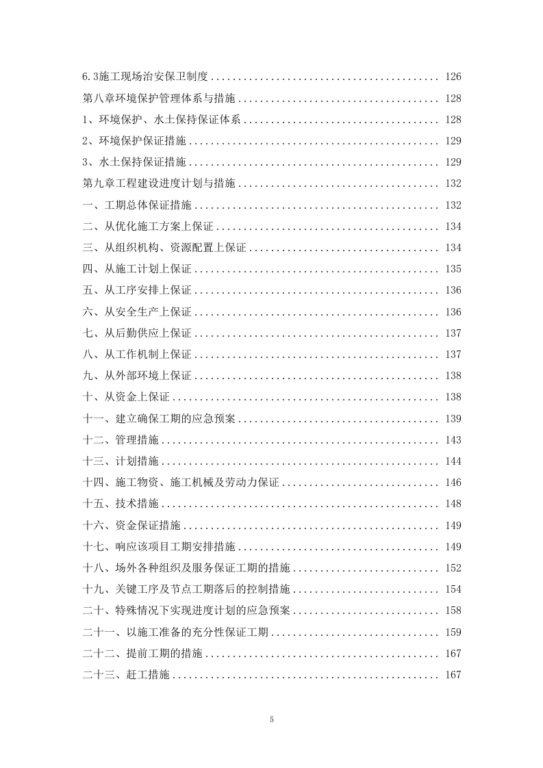 河道治理工程施工组织设计 221页.docx 第5页