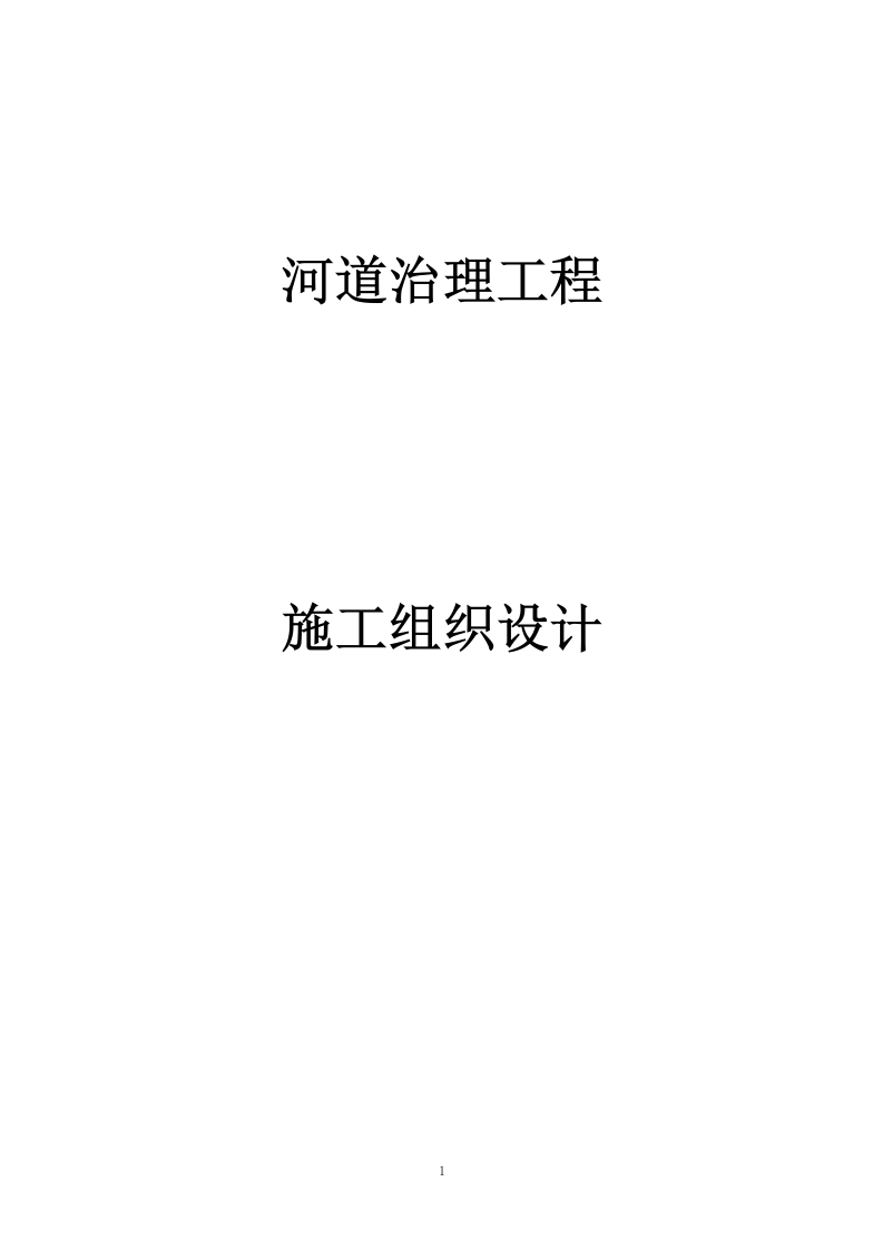 河道治理工程施工组织设计 221页.docx 第1页