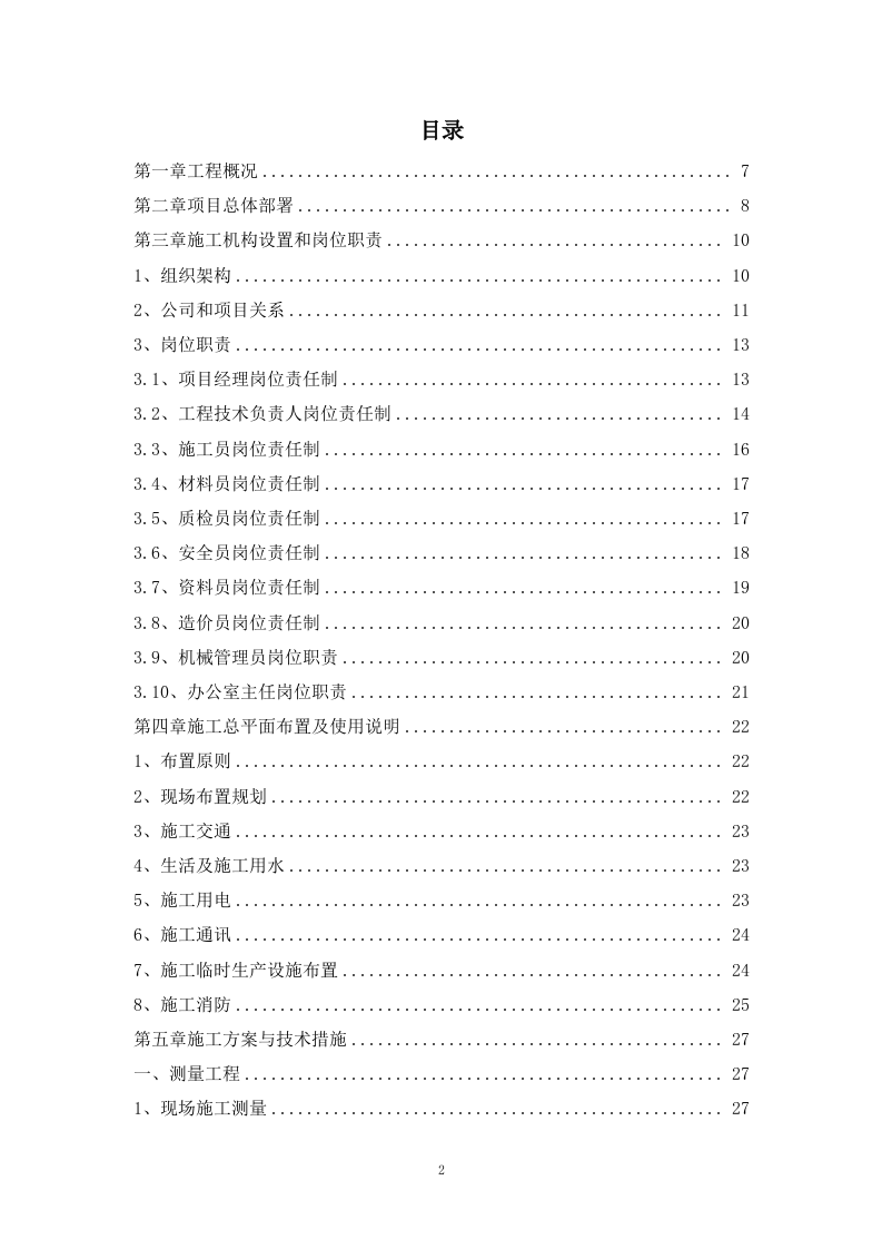 河道治理工程施工组织设计 221页.docx 第2页