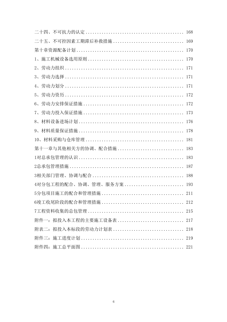 河道治理工程施工组织设计 221页.docx 第6页