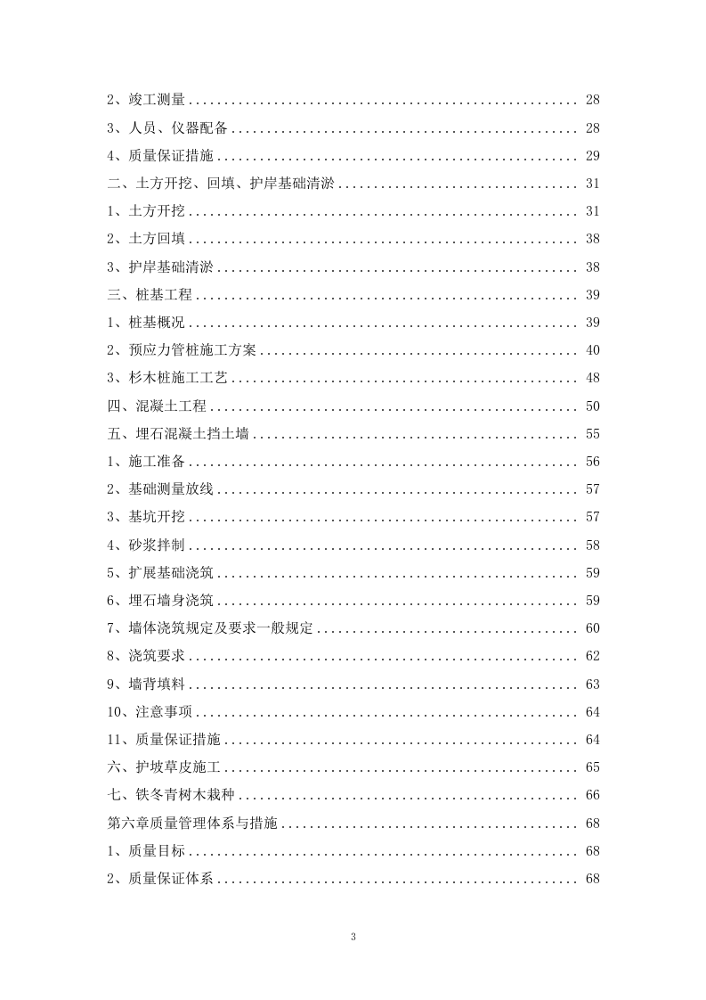 河道治理工程施工组织设计 221页.docx 第3页