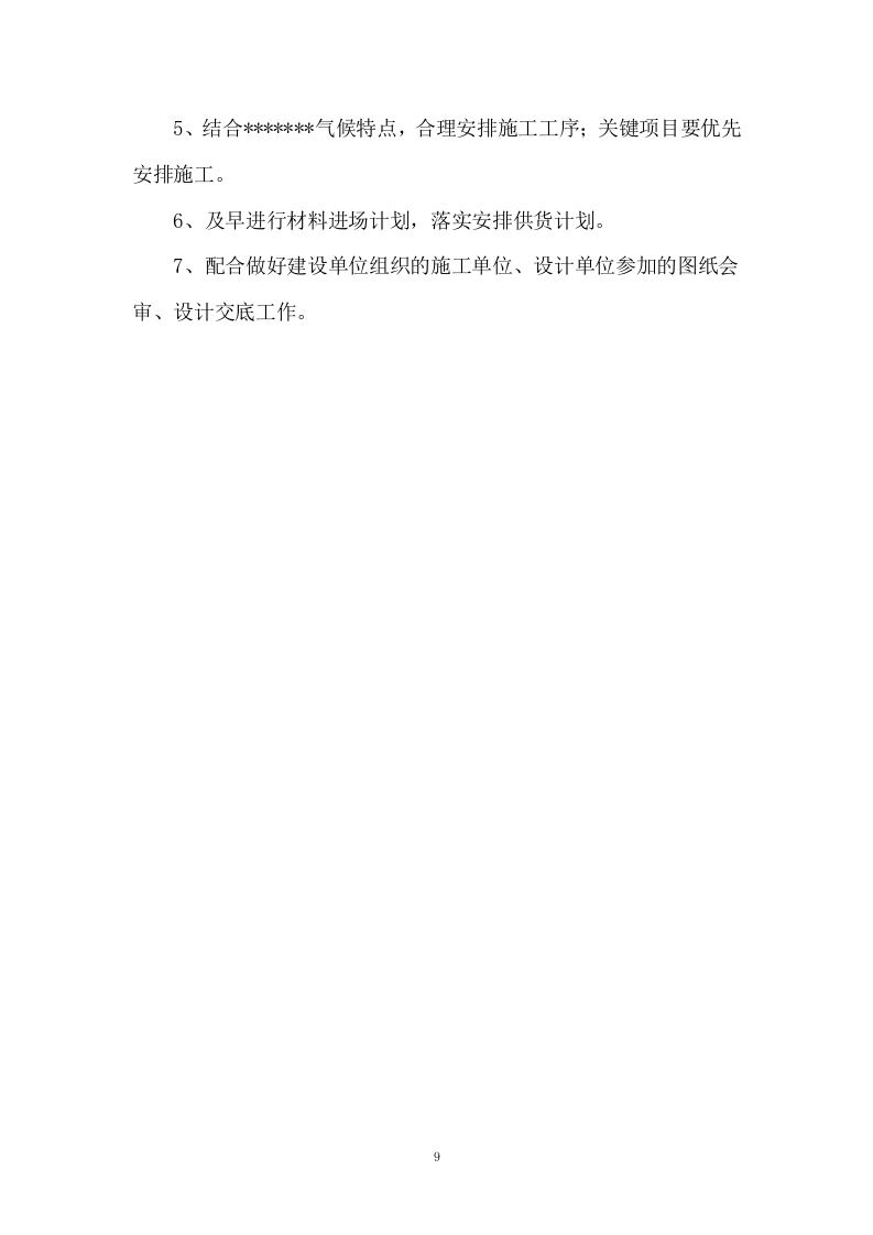 河道治理工程施工组织设计 221页.docx 第9页