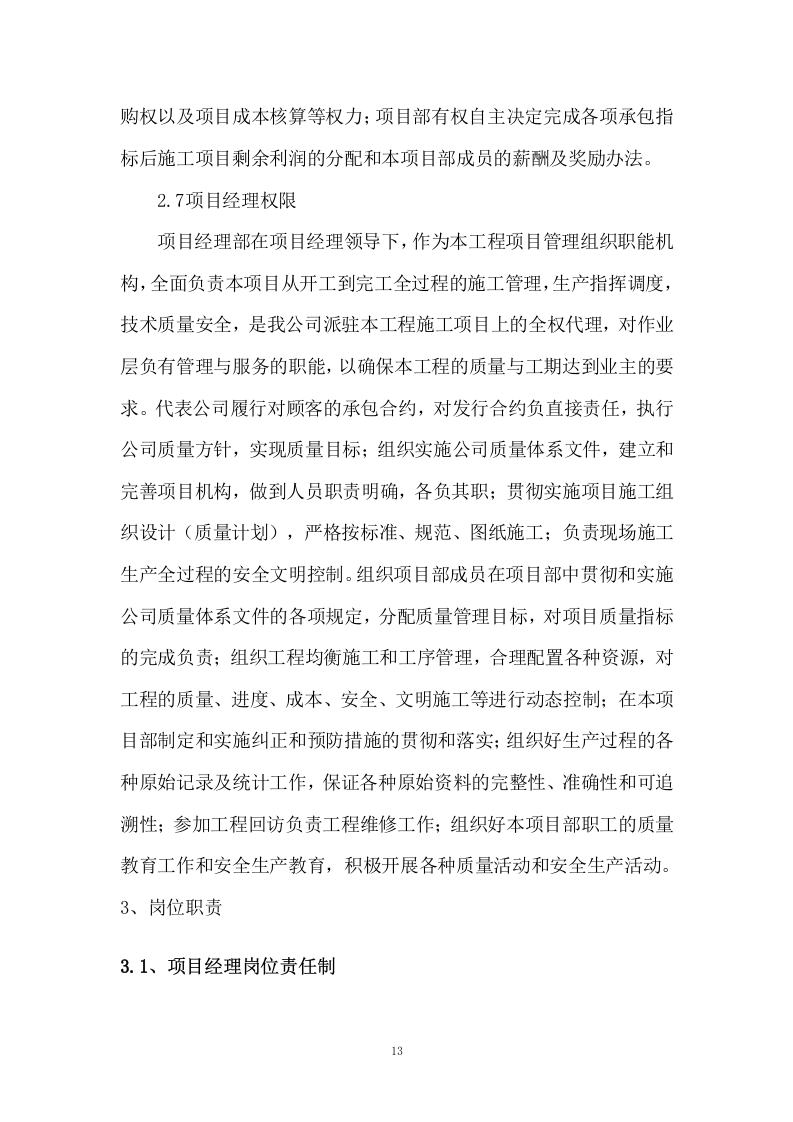 河道治理工程施工组织设计 221页.docx 第13页