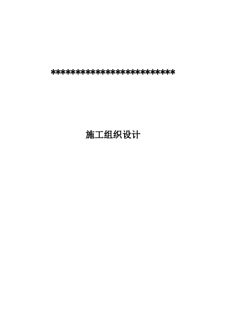 室内外改造及新建工程组织设计  229页.docx 第1页