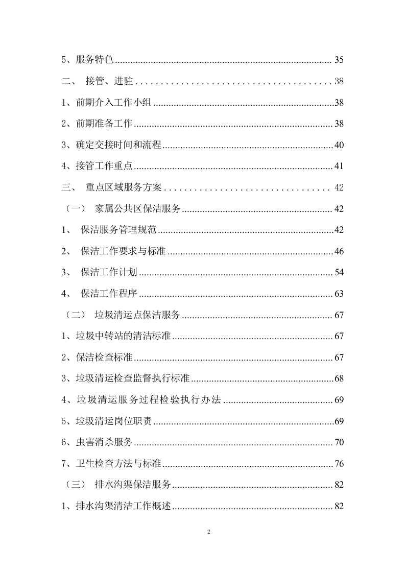 某部队物业管理服务方案  299页.docx 第3页