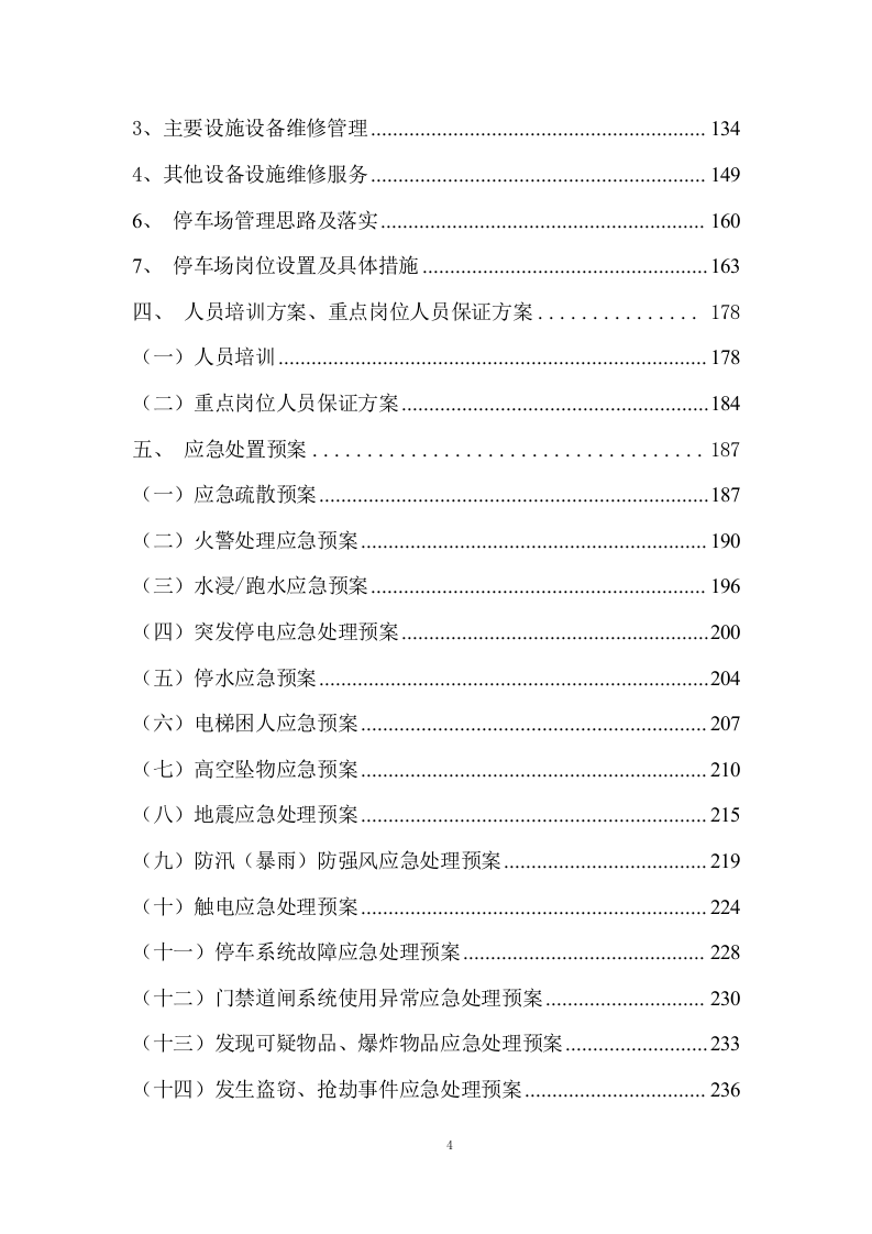 某部队物业管理服务方案  299页.docx 第5页