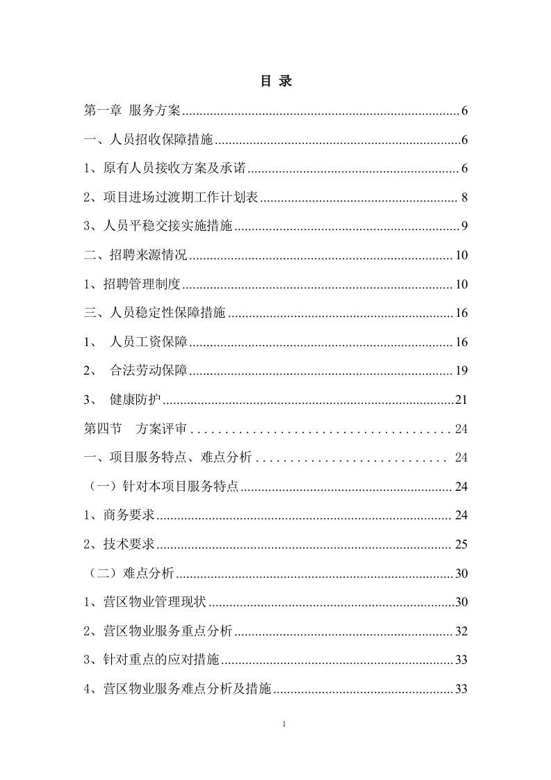 某部队物业管理服务方案  299页.docx 第2页