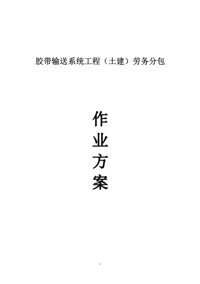 胶带输送系统工程（土建） 劳务分包作业方案  77页.docx 第1页
