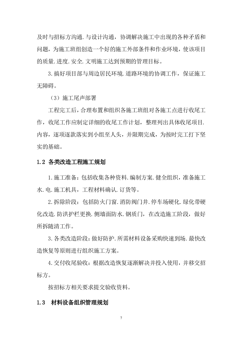 土建非技术性厂房改造项目215页.docx 第8页