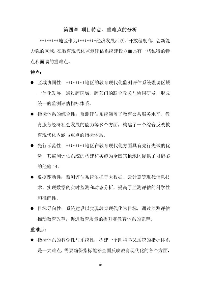 教育现代化监测评估系统建设服务方案   82页.docx 第11页