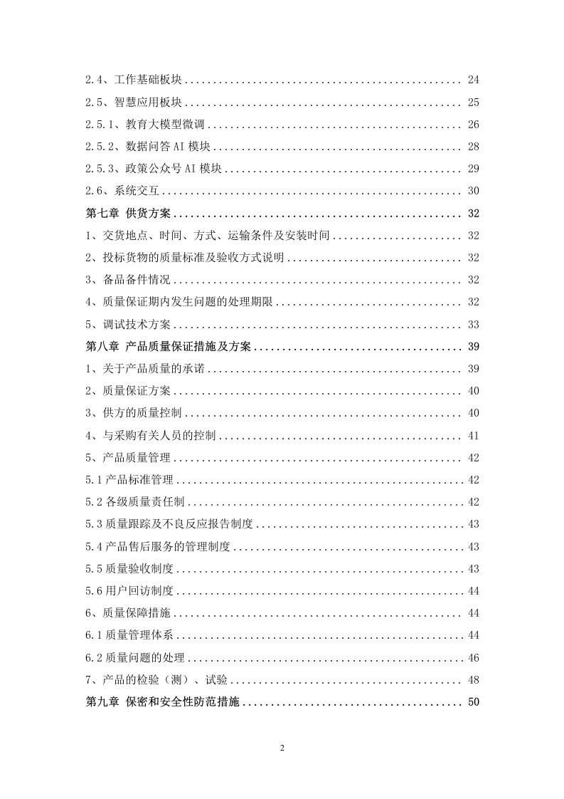 教育现代化监测评估系统建设服务方案   82页.docx 第3页